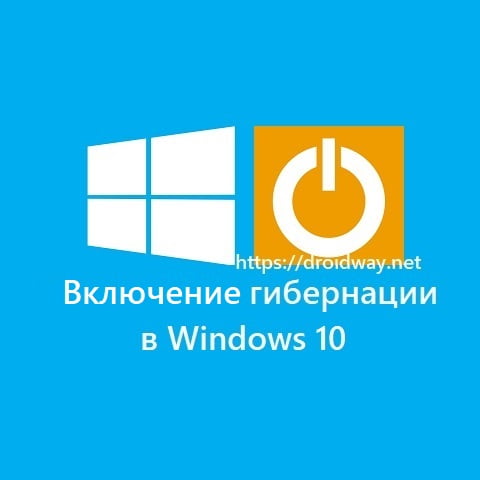 Как включить гибернацию в windows 10