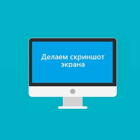 Как сделать скриншот экрана на компьютере
