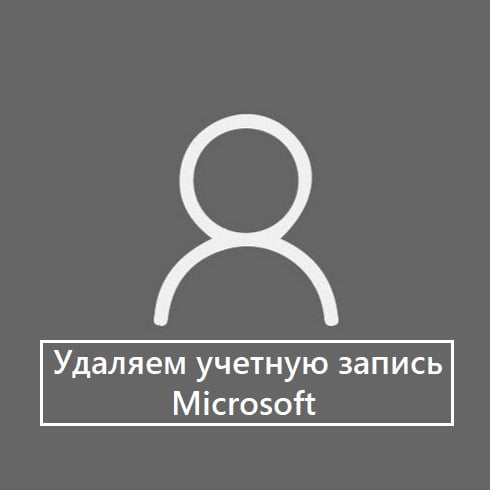 Как удалить или отключить учетную запись Майкрософт (Microsoft)