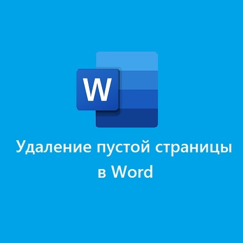 Как удалить пустую страницу в Ворде (Word)
