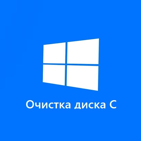 Как очистить диск С от ненужных файлов