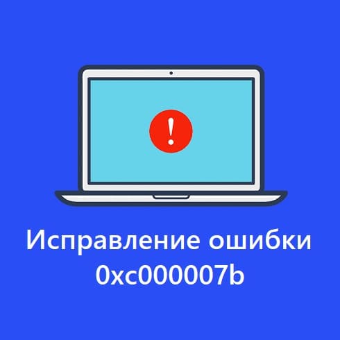 Ошибка 0xc000007b при запуске приложения или игры