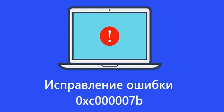 Ошибка при запуске приложения 0xc000007b как исправить на виндовс 7 64 бит сталкер