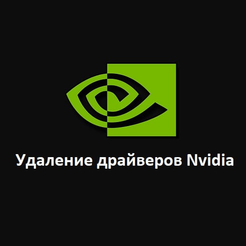 Как удалить драйвера видеокарты Nvidia