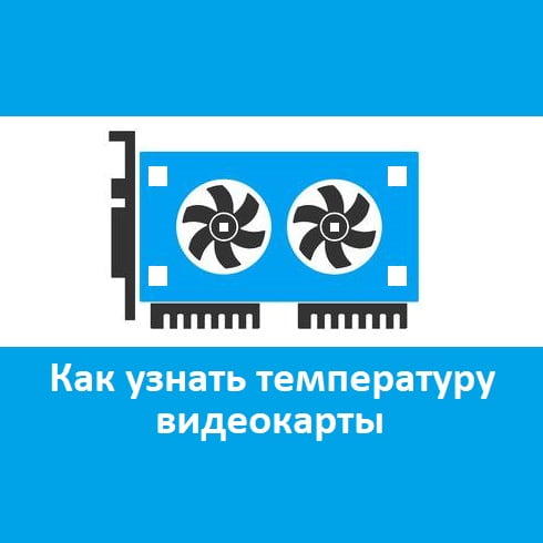 Как узнать температуру видеокарты