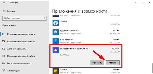 Деинсталляция Алисы с компьютера