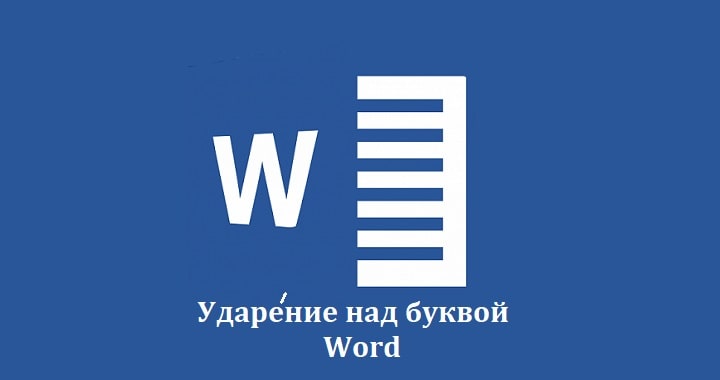 Ударение