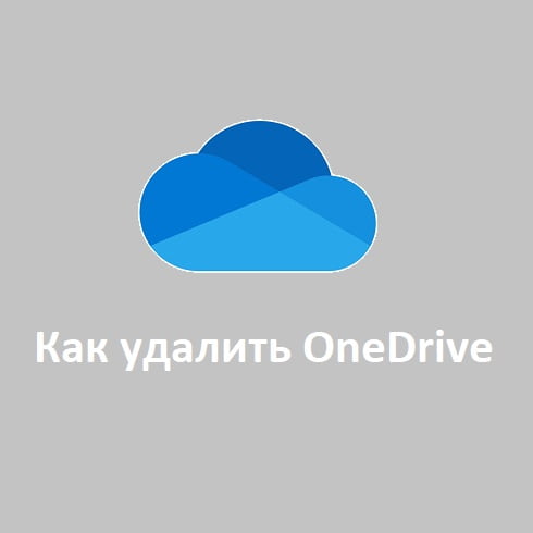 Как удалить OneDrive в Windows 10