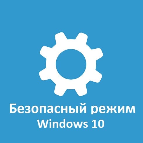 Как зайти в безопасный режим Windows 10