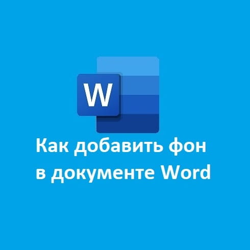 Как сделать фон в Ворде