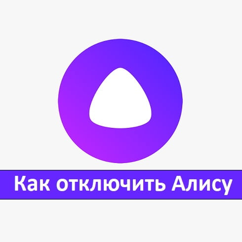 Как отключить/удалить Алису в Яндекс Браузере