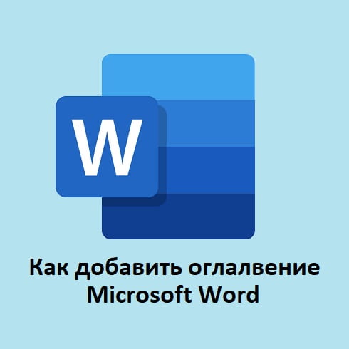 Как сделать содержание в Ворде (Microsoft Word)
