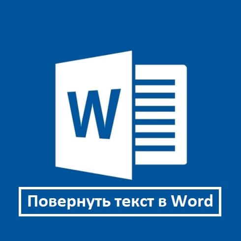 Как повернуть текст в Ворде (Word) - инструкция